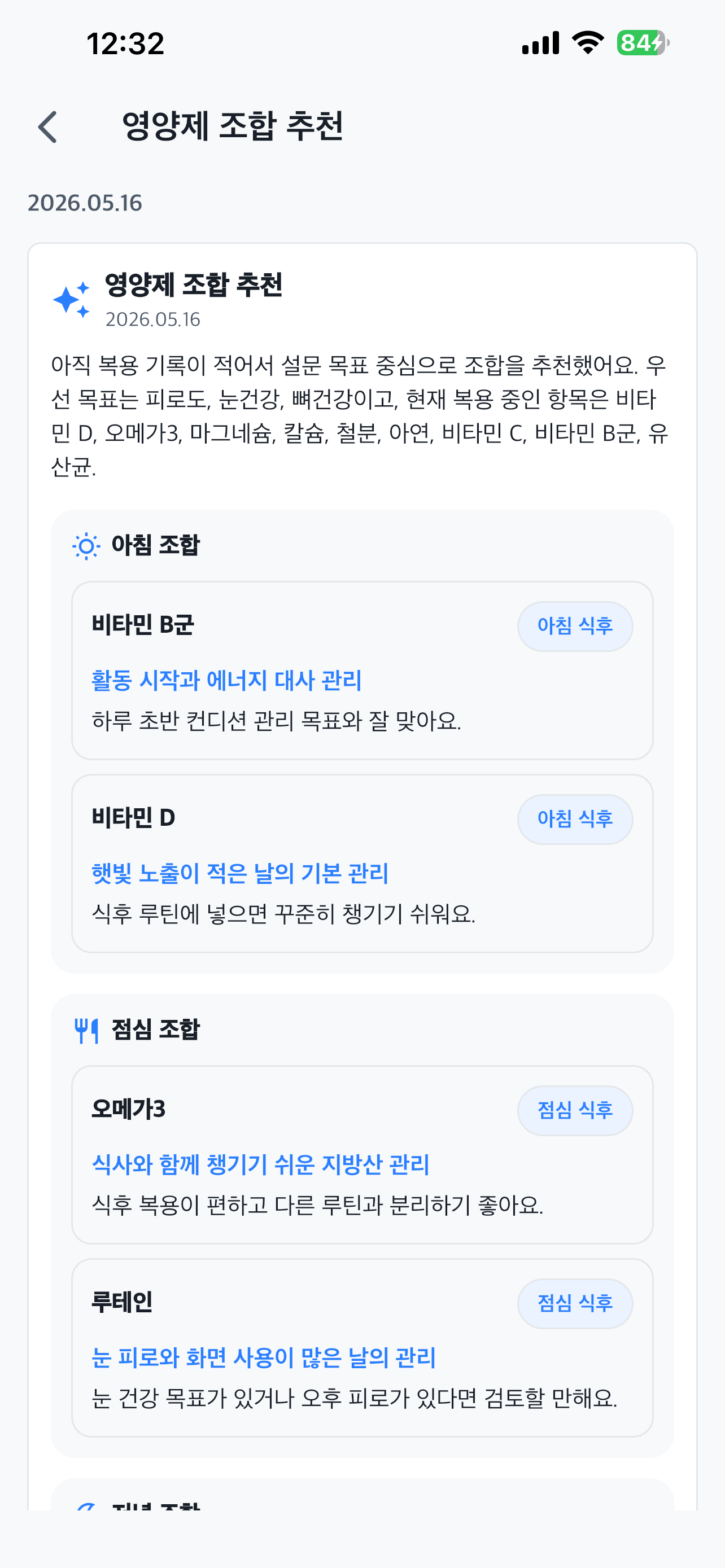 잇더필 AI 영양제 조합 추천 화면